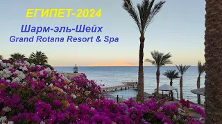 Египет, Шарм-эль-Шейх, Grand Rotana, март 2024 ( EGYPT, SHARM EL SHEIKH, GRAND ROTANA, March 2024 )