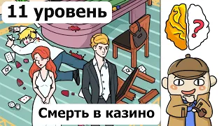 Brain Out Смерть в казино, (Детектив) 11 уровень, Brain Out Death in casino