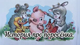 История про поросёнка. Аудиосказка. Сказка перед сном. Добрая сказка. Цыферов Г. Marti