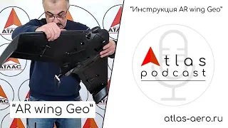 Инструкция по пользованию геодезическим беспилотником "AR wing Geo"