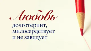 2. Любовь долготерпит, милосердствует и не завидует – «Тест на любовь». Рик Реннер