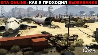 🔫🛡GTA ONLINE: КАК Я ПРОХОДИЛ ВЫЖИВАНИЕ. Свал