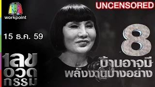 เลขอวดกรรม | Uncensored | 15 ธ.ค. 59 Full HD