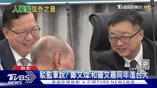 羅文嘉「監軍」?學者:海基會董事長只是人頭｜TVBS新聞 @TVBSNEWS01