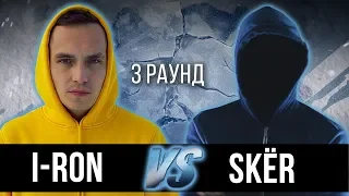 I-RON vs. skёr - Дело нескольких минут. ТРЕК на 3 парный раунд | 17 Независимый баттл