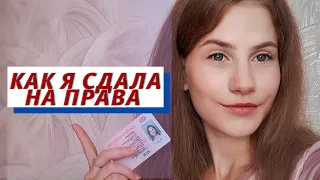 КАК СДАТЬ НА ПРАВА│мой опыт, советы