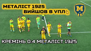 Кремінь 0:4 Металіст 1925. ПРЯМА ТРАНСЛЯЦІЯ / Металіст 1925 в УПЛ