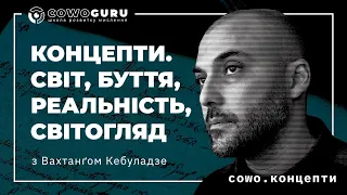 Cowo.концепти: Світ. Буття. Реальність. Світогляд з Вахтанґом Кебуладзе