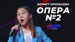 Бермет Орозбаева "Опера №2" - 1 тур - Асман Kids 2 сезон