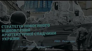 Занепад: стратегія повоєнного відновлення архітектурної спадчини України