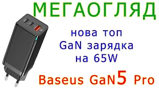 Мегаогляд: Baseus GaN5 Pro 65W - нова топ-зарядка