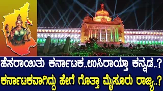 ಹೆಸರಾಯಿತು ಕರ್ನಾಟಕ..ಉಸಿರಾಯ್ತಾ ಕನ್ನಡ..? ಕರ್ನಾಟಕವಾಗಿದ್ದು ಹೇಗೆ ಗೊತ್ತಾ ಮೈಸೂರು ರಾಜ್ಯ..?