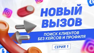 Как таргетологу найти клиентов без кейсов и без прокаченного профиля | Таргет-реалити 2.0