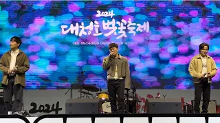 울랄라세션-서쪽하늘(2024 대청호 벚꽃축제)20240329