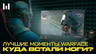 КУДА ВСТАЛИ НОГИ? ЛУЧШИЕ И СМЕШНЫЕ МОМЕНТЫ WARFACE