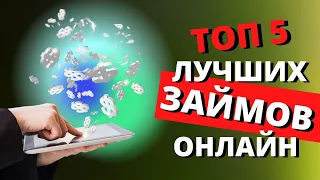 ТОП 5 ЛУЧШИХ ЗАЙМОВ ОНЛАЙН