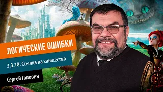 3.3.18. Ссылка на ханжество  | Сергей Головин