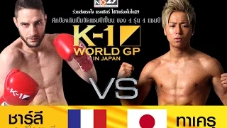 Hilight คู่ที่ 4 Main Fight รุ่น 55 kg. ทาเครุ VS ชาร์ลี บอนจิโอวานนี่