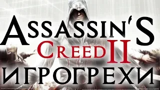 Игрогрехи: ошибки, косяки, приколы в игре Assassin's creed II