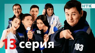 103 - 13 серия -анонс | ПРЕМЬЕРА СЕРИАЛА от создателей "Патруль"!