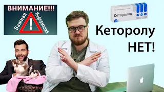 Препараты которые нельзя применять - Кеторал и Кеторолак