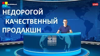 Недорогой качественный видеопродакшн.