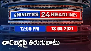 4 Minutes 24 Headlines: 12 PM | 18 August 2021 - TV9