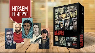 КОЗА НОСТРА: Играем в настольную игру про гангстеров в духе GTA! Мафия бессмертна!