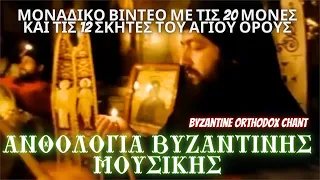 Ανθολογία Βυζαντινής Μουσικής | ΜΟΝΑΔΙΚΟ ΒΙΝΤΕΟ ΜΕ ΤΙΣ 20 ΜΟΝΕΣ ΚΑΙ ΤΙΣ 12 ΣΚΗΤΕΣ ΤΟΥ ΑΓΙΟΥ ΟΡΟΥΣ