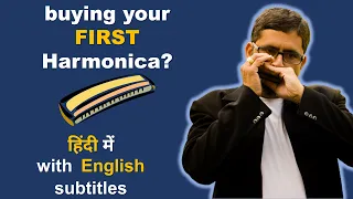 Beginner's guide to buy your First Harmonica |  अपना पहला हारमोनिका कौनसा  ख़रीदें