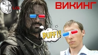 ВИКИНГ обзор фильма #Viking2016!?