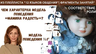 Мы все разные. Чем характерна первая модель поведения "Мамина радость"? - психолог Ирина Лебедь