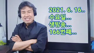 2021. 6.  16.  수요일  166번째 실시간 생방송 ! ~~  "김삼식"  의  즐기는 통기타 !