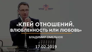 Клей отношений. Влюбленность или любовь / Владимир Омельчук / 17.02.2019