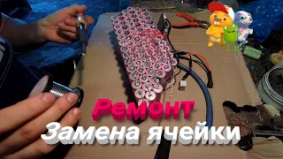 Ремонт аккумулятора электро велосипеда, замена ячейки!!!