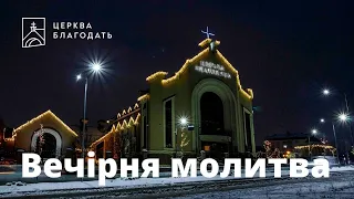 27.02.2023 Вечірня молитва церкви "Благодать", Київ