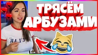 20 МИНУТ ОТБОРНЫХ ПРИКОЛОВ 2019 ЛУЧШИЕ ПРИКОЛЫ ржака до слез угар прикол -ТРЯСЁМ АРБУЗАМИ!