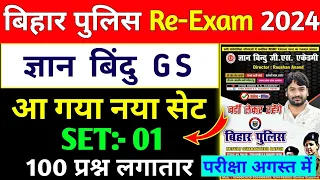 Bihar Police Constable Re-Exam 2024 | #SET:- 01 | 100 QUESTION | Exam August | ऐसी प्रश्न आयेगा