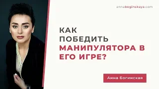 Как победить манипулятора в его игре. Анна Богинская.