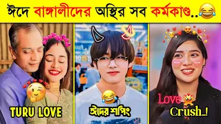 ঈদ নিয়ে বাঙ্গালীদের মজার সব কর্মকাণ্ড 🤣🤣 | Part 3 | Osthir Bangali | অস্থির বাঙালি | Toxic Video