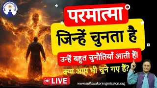 परमात्मा जिन्हें चुनता है उन्हें बहुत चुनौतियाँ आती हैं! क्या आप भी चुने गए हैं Sanjiv Malik