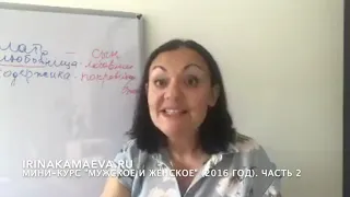 Ирина Камаева. Мужское и женское  Часть 2