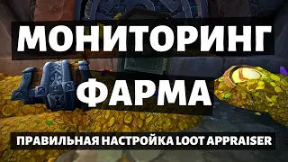 Фарм золота под контролем. Loot Appraiser: мини обзор, настройка и исправления