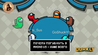 Почему Погибнуть в Among Us - Хуже Всего (озвучил MichaelKing) - Dorkly Русская Озвучка