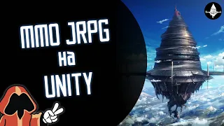 Разработка СВОЕЙ MMO игры на Unity #1 / Aincrad online / SAO