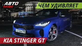 Такой ли он GT? Kia Stinger GT Line | Grand тест