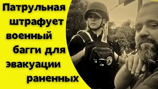 Патрульная штрафует военный багги для эвакуации раненных.