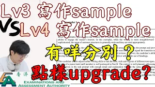 Lv3 VS Lv4 寫作sample 大比拼！有咩分別？點樣upgrade?