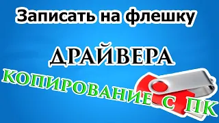 Как записать драйвера на флешку. Как скопировать драйвера с ПК.