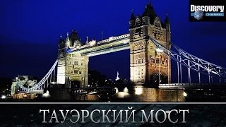 Тауэрский мост - Из чего это сделано .Discovery channel